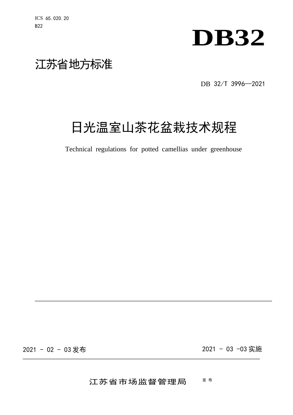 【地方标准】DB32T3996-2021日光温室山茶花盆栽技术规程.dot.docx_第1页