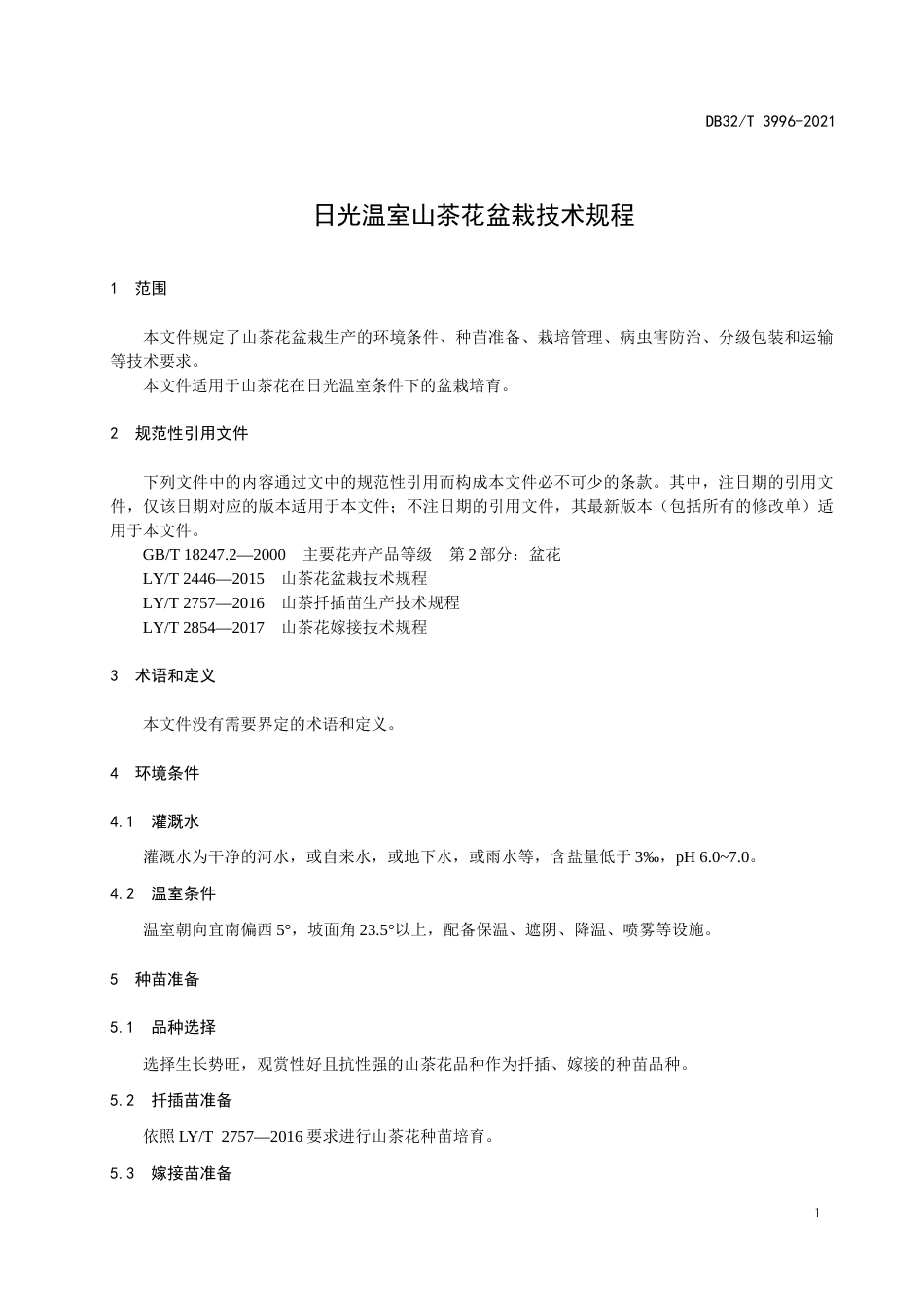 【地方标准】DB32T3996-2021日光温室山茶花盆栽技术规程.dot.docx_第3页