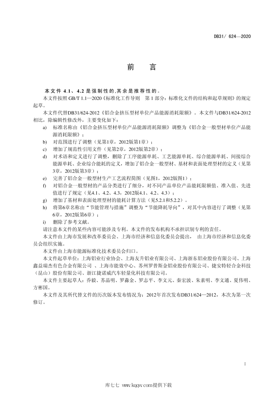【地方标准】DB31∕624-2020 铝合金一般型材单位产品能源消耗限额.pdf_第2页
