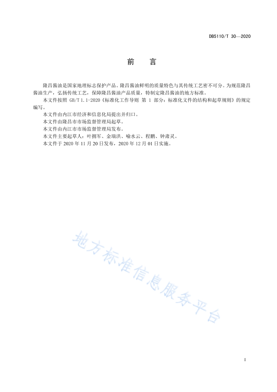 【地方标准】DB5110∕T 30-2020 地理标志产品 隆昌酱油生产技术规程.pdf_第3页