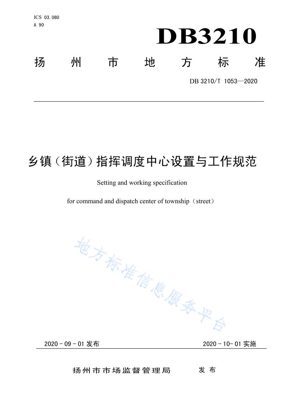 【地方标准】DB3210T∕1053-2020 乡镇（街道）指挥调度中心设置与工作规范.pdf_第1页