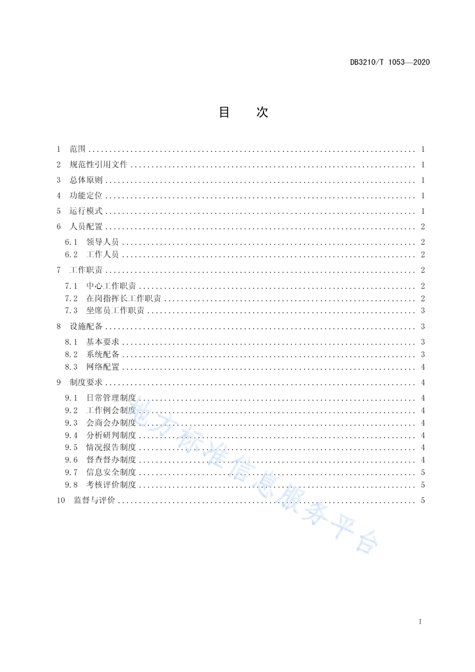 【地方标准】DB3210T∕1053-2020 乡镇（街道）指挥调度中心设置与工作规范.pdf_第2页