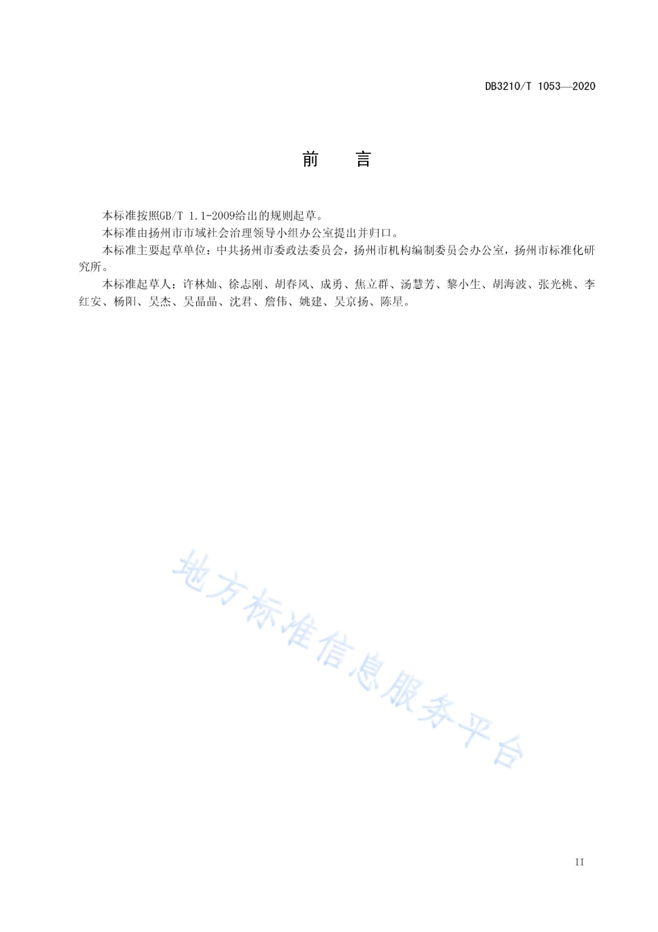 【地方标准】DB3210T∕1053-2020 乡镇（街道）指挥调度中心设置与工作规范.pdf_第3页