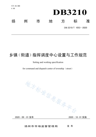 【地方标准】DB3210T∕1053-2020 乡镇（街道）指挥调度中心设置与工作规范.pdf