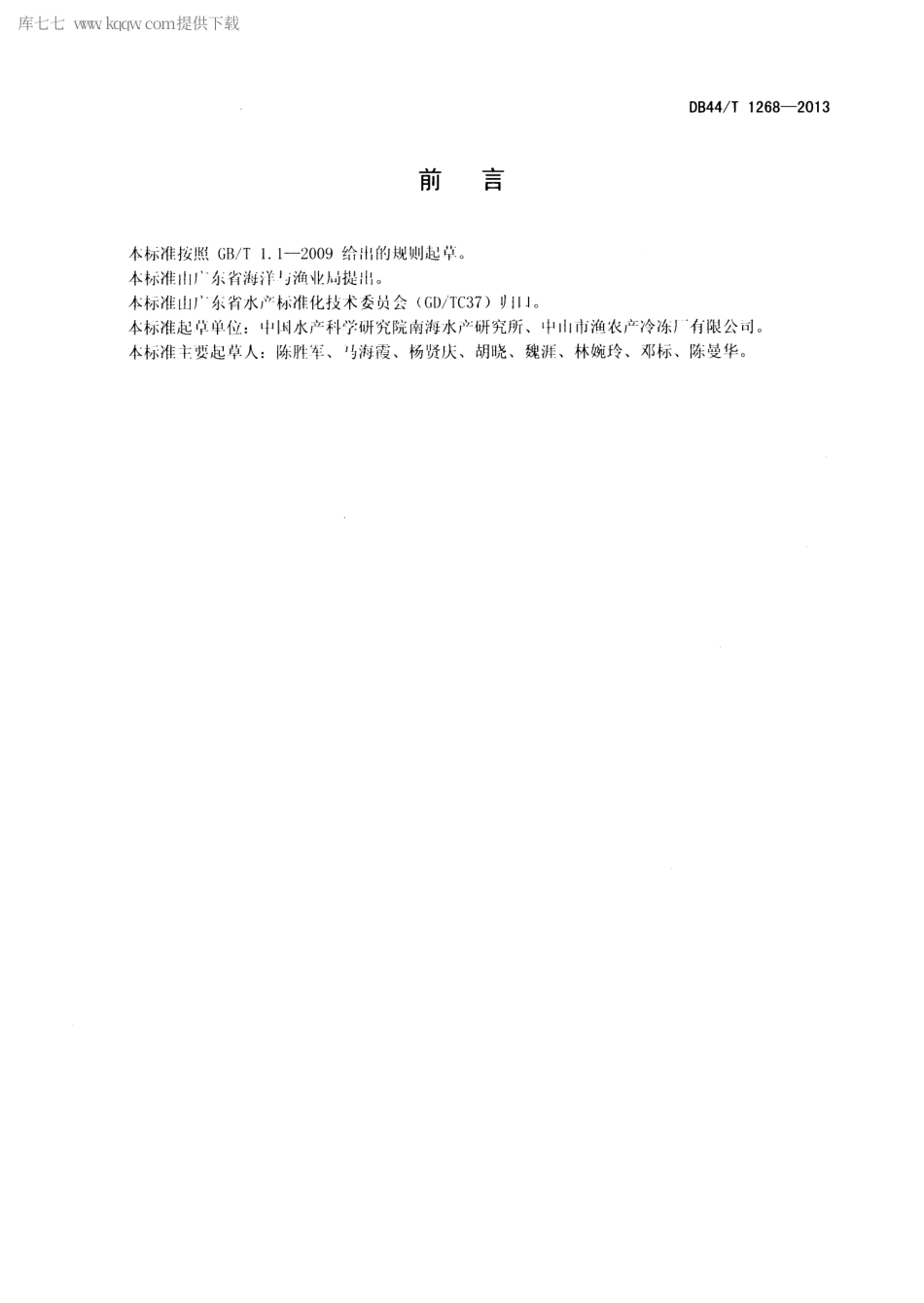 【地方标准】DB44∕T 1268-2013 冻牛蛙腿.pdf_第2页