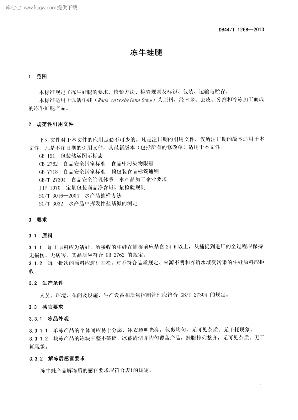 【地方标准】DB44∕T 1268-2013 冻牛蛙腿.pdf_第3页