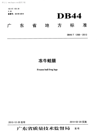 【地方标准】DB44∕T 1268-2013 冻牛蛙腿.pdf