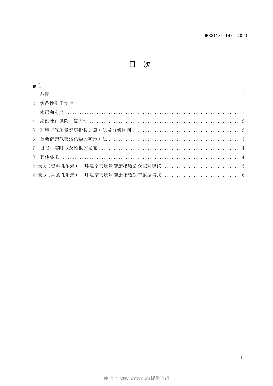【地方标准】DB3311∕T 147-2020 环境空气质量健康指数(AQHI) 技术规定.pdf_第3页
