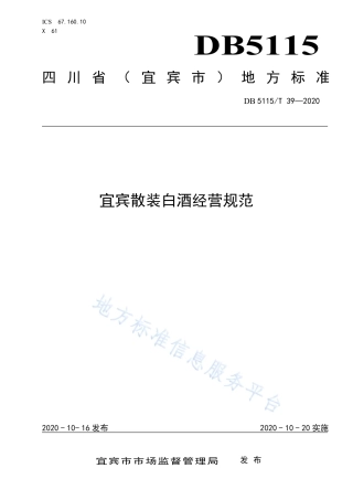 【地方标准】DB5115∕T 39-2020 宜宾散装白酒经营规范.pdf