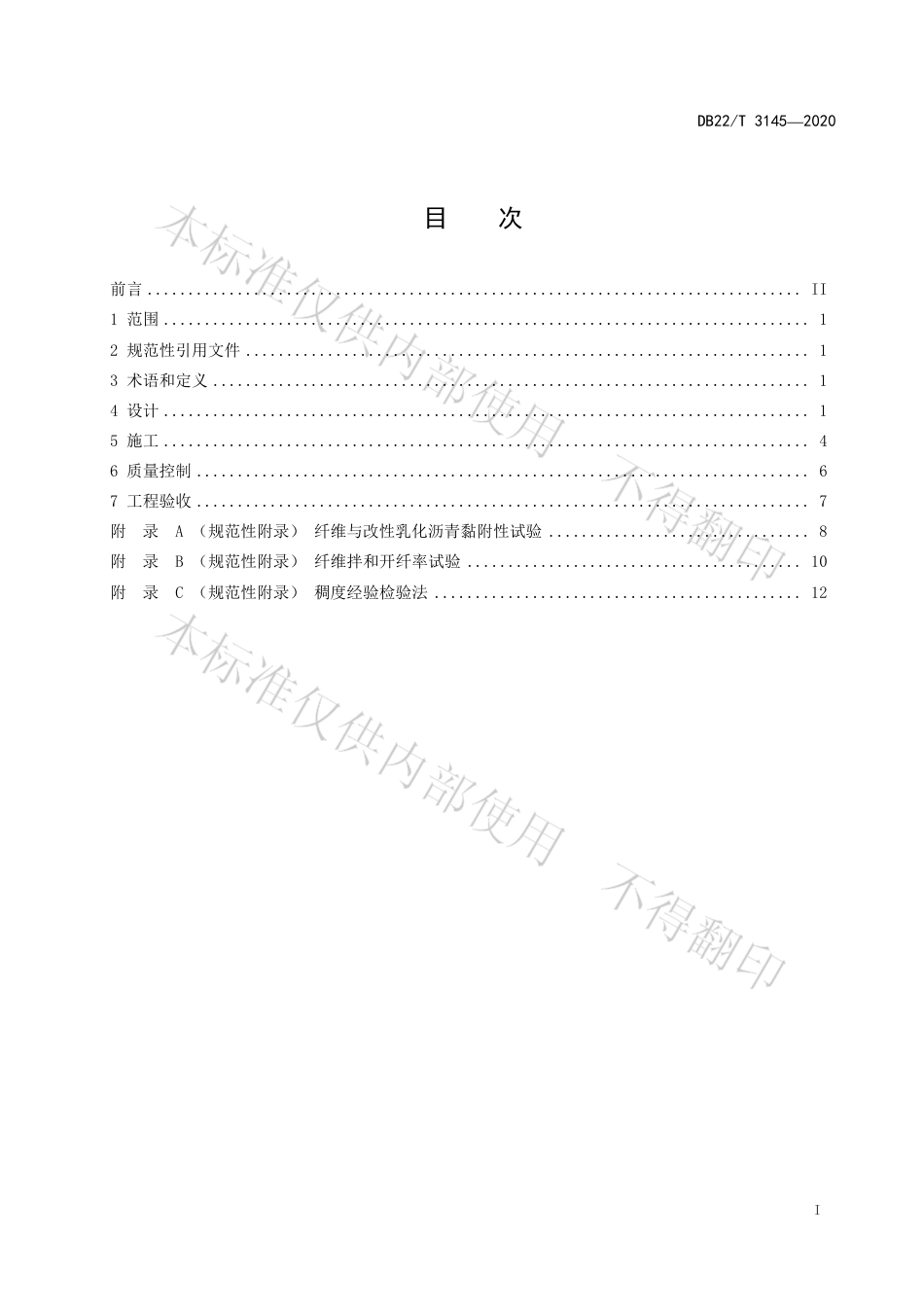 【地方标准】DB22∕T 3145-2020 公路沥青路面纤维微表处设计施工 技术指南.pdf_第3页