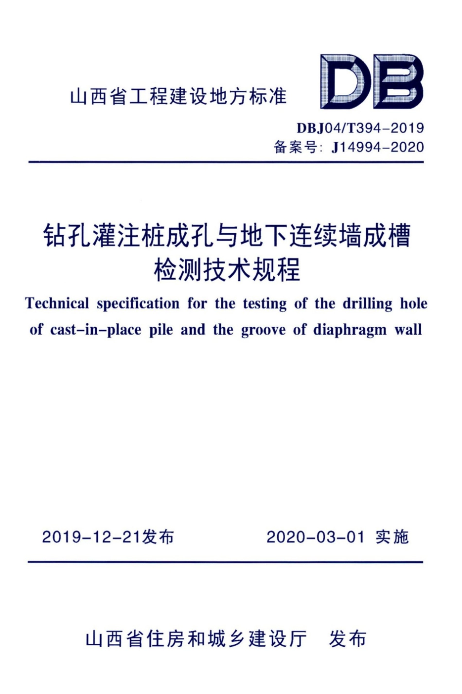 【地方标准】DBJ04∕T 394-2019 钻孔灌注桩成孔与地下连续墙成槽检测技术规程.pdf_第1页