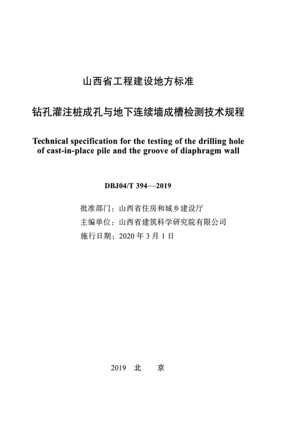 【地方标准】DBJ04∕T 394-2019 钻孔灌注桩成孔与地下连续墙成槽检测技术规程.pdf_第2页