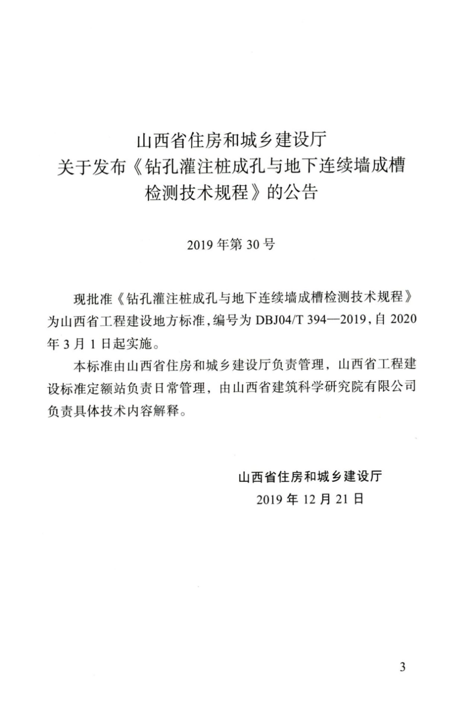 【地方标准】DBJ04∕T 394-2019 钻孔灌注桩成孔与地下连续墙成槽检测技术规程.pdf_第3页