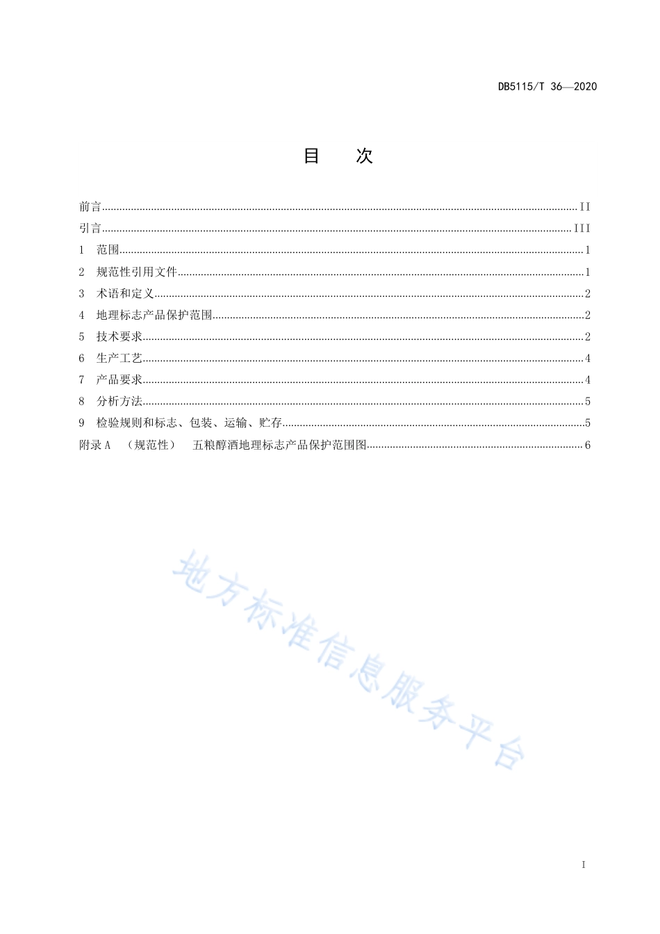 【地方标准】DB5115∕T 36-2020 地理标志产品 五粮醇酒生产技术规范.pdf_第2页