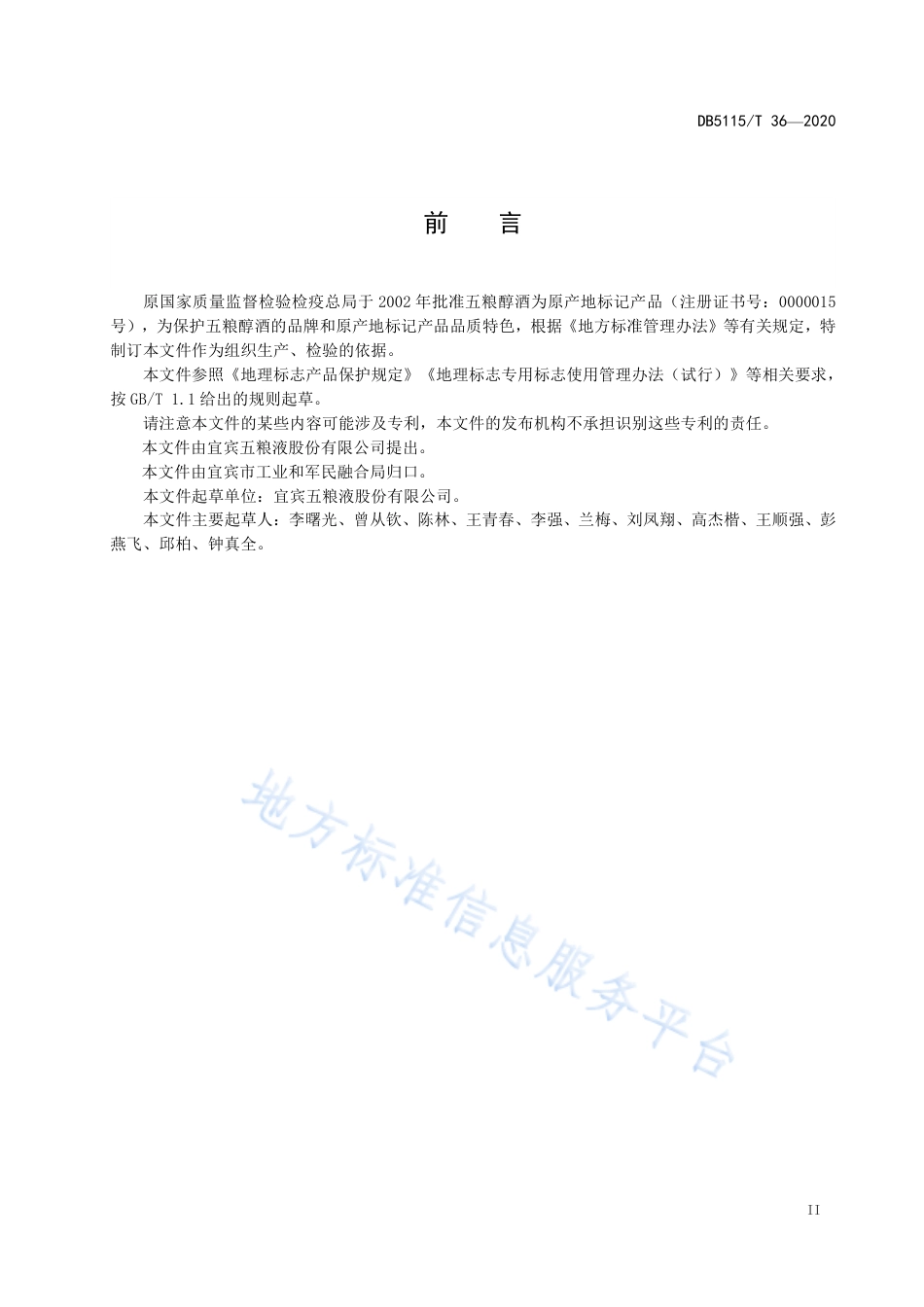 【地方标准】DB5115∕T 36-2020 地理标志产品 五粮醇酒生产技术规范.pdf_第3页