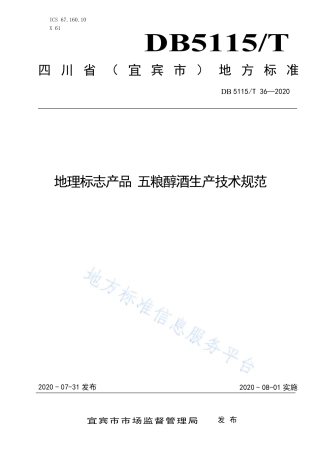 【地方标准】DB5115∕T 36-2020 地理标志产品 五粮醇酒生产技术规范.pdf