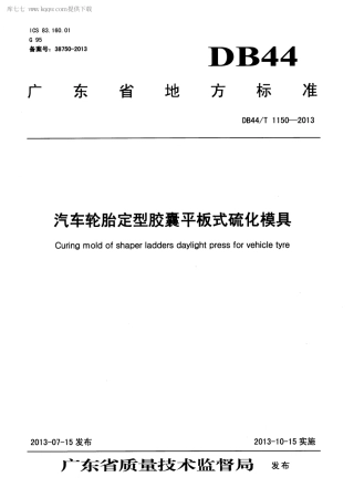 【地方标准】DB44∕T 1150-2013 汽车轮胎定型胶囊平板式硫化模具.pdf