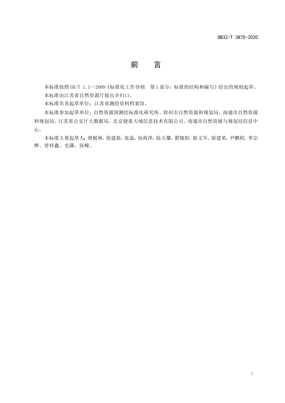 【地方标准】DB32T 3870-2020 地理空间数据共享和交换基本规范.doc_第3页