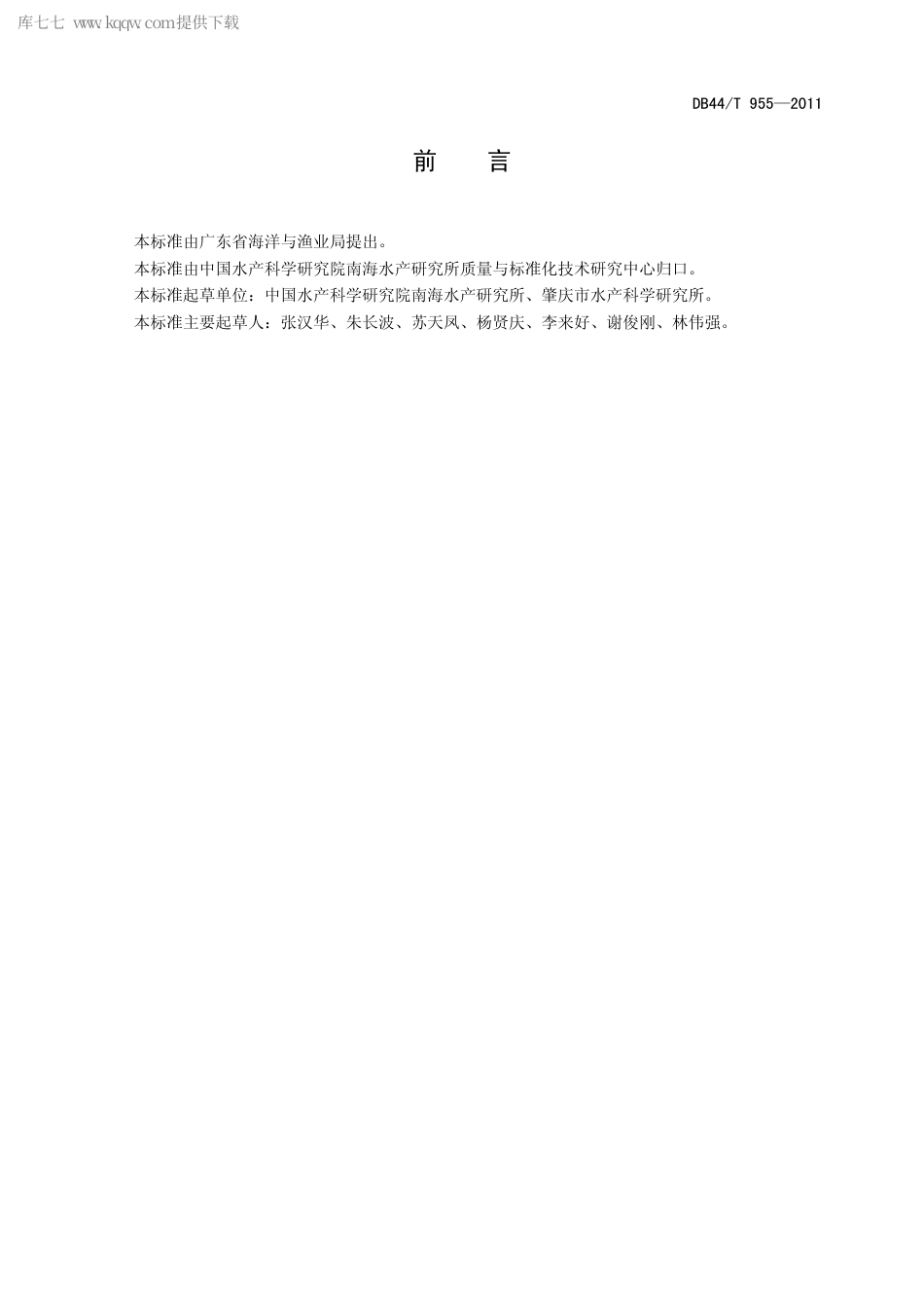 【地方标准】DB44∕T 955-2011 花尾胡椒鲷.pdf_第2页