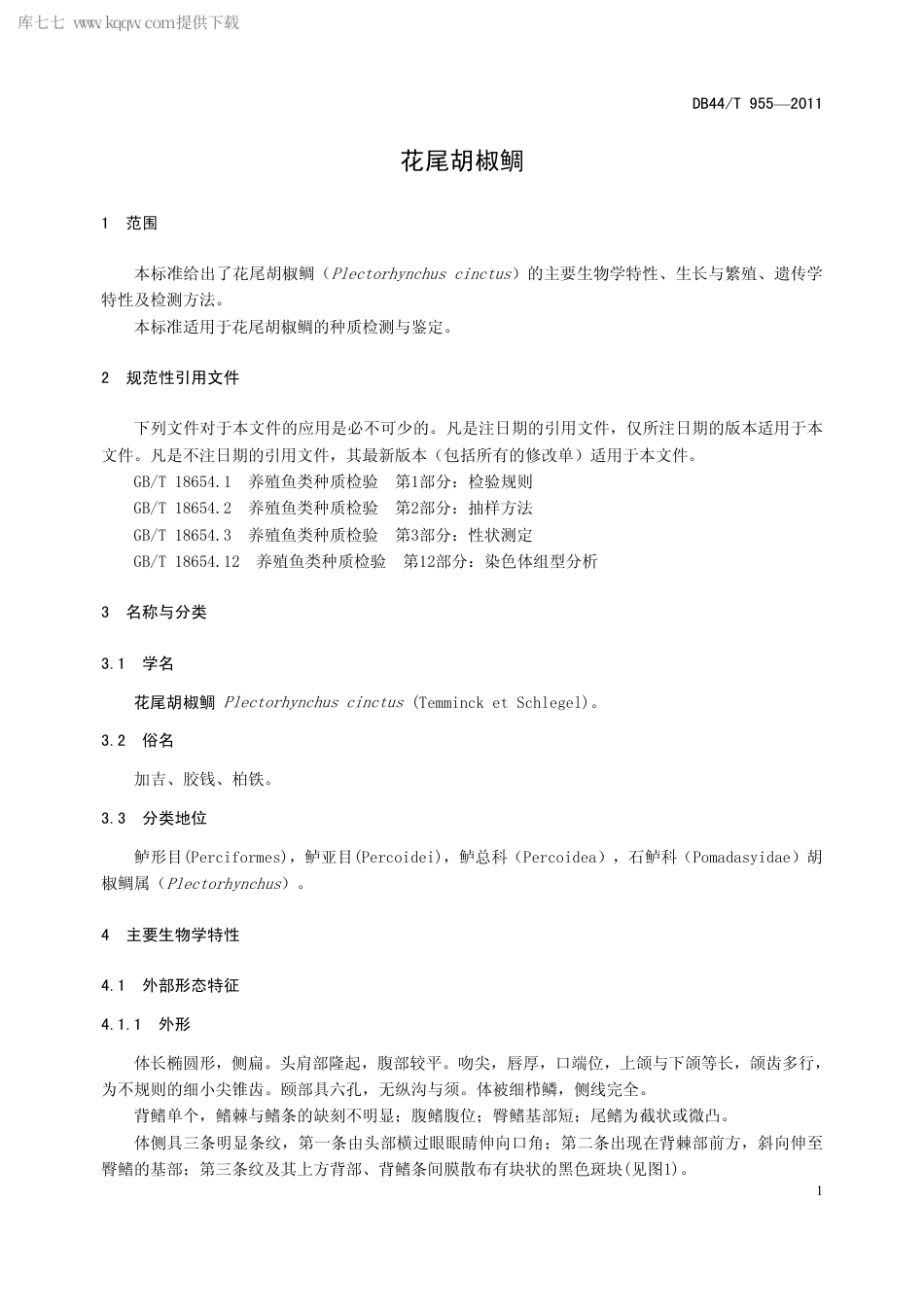 【地方标准】DB44∕T 955-2011 花尾胡椒鲷.pdf_第3页