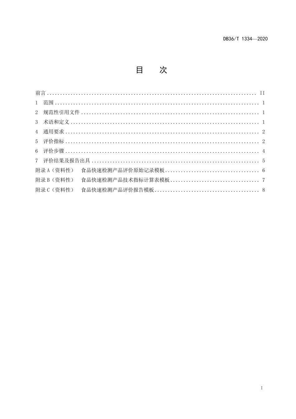 【地方标准】DB36∕T 1334-2020 食品快速检测产品评价技术规范.pdf_第3页
