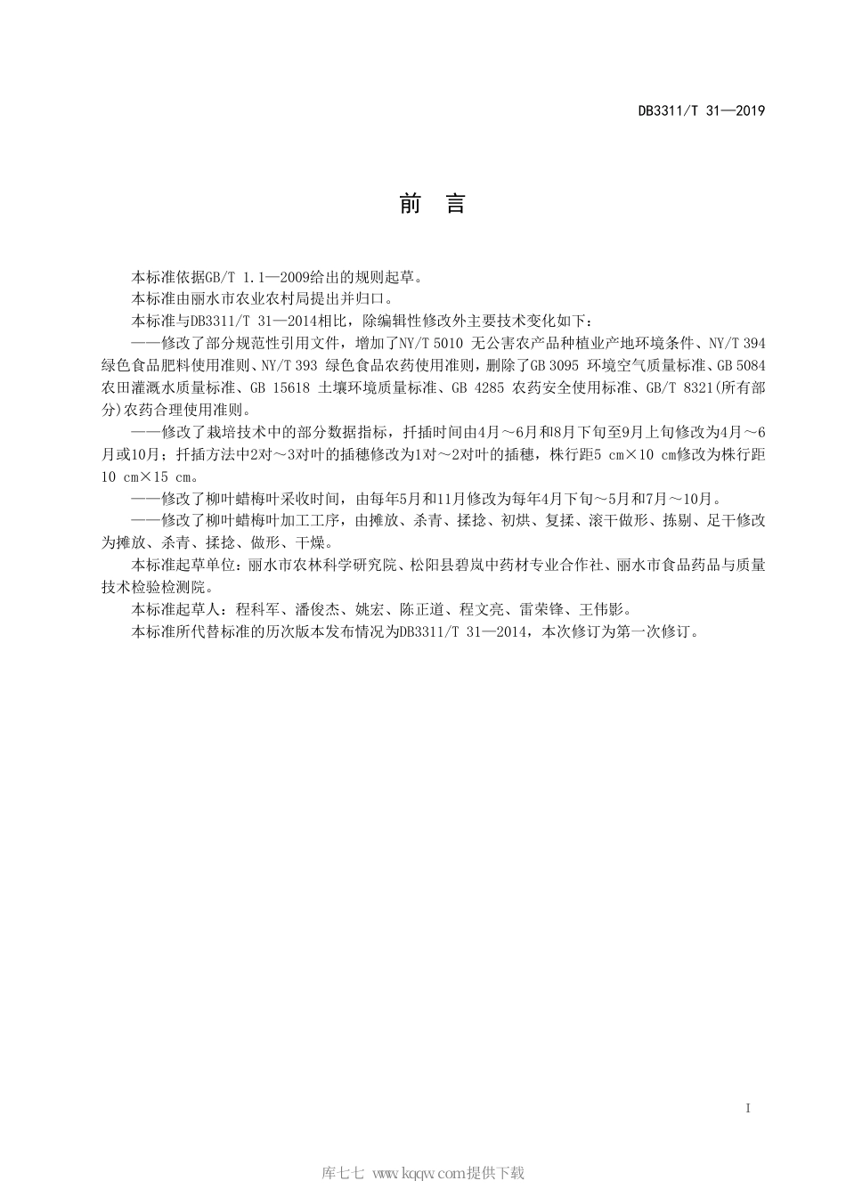 【地方标准】DB3311∕T 31-2019 柳叶蜡梅生产技术规程.pdf_第3页