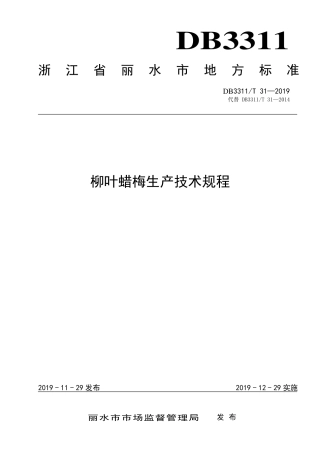 【地方标准】DB3311∕T 31-2019 柳叶蜡梅生产技术规程.pdf