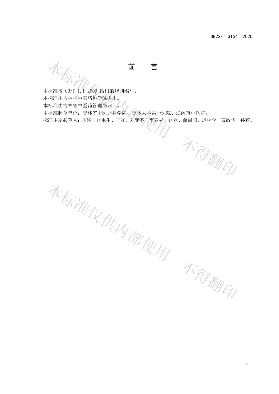【地方标准】DB22∕T 3154-2020 持续性姿势-知觉性头晕中医诊疗技术规范.pdf_第3页
