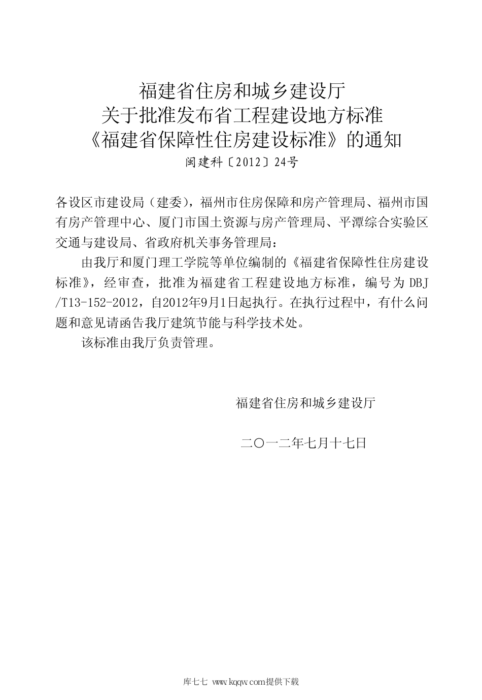 【地方标准】DBJ∕T 13-152-2012 福建省保障性住房建设标准.pdf_第2页