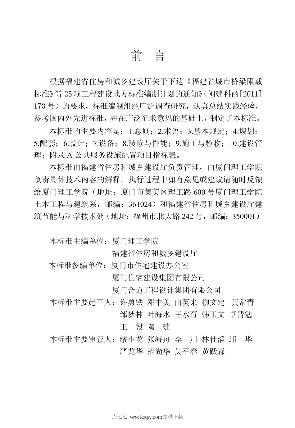 【地方标准】DBJ∕T 13-152-2012 福建省保障性住房建设标准.pdf_第3页
