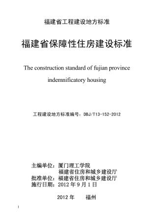 【地方标准】DBJ∕T 13-152-2012 福建省保障性住房建设标准.pdf