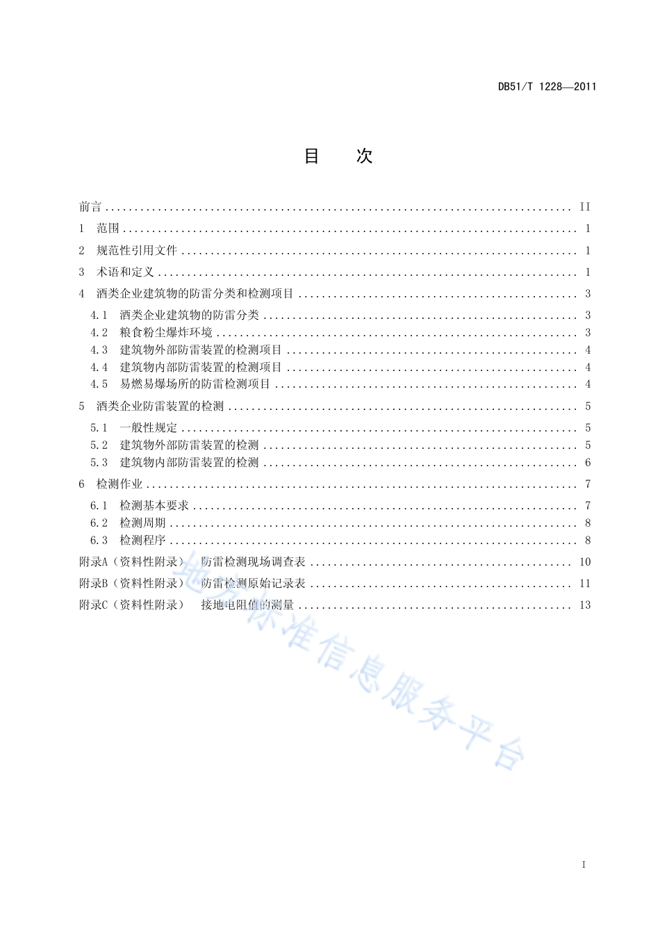 【地方标准】DB51∕T 1228-2011 酒类企业防雷装置检测技术规范.pdf_第2页