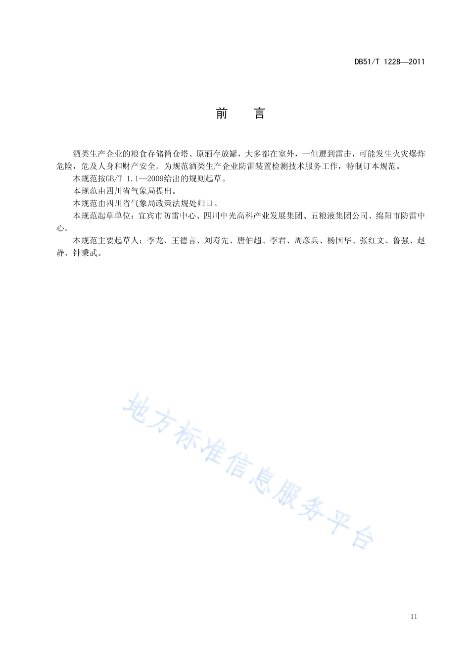 【地方标准】DB51∕T 1228-2011 酒类企业防雷装置检测技术规范.pdf_第3页