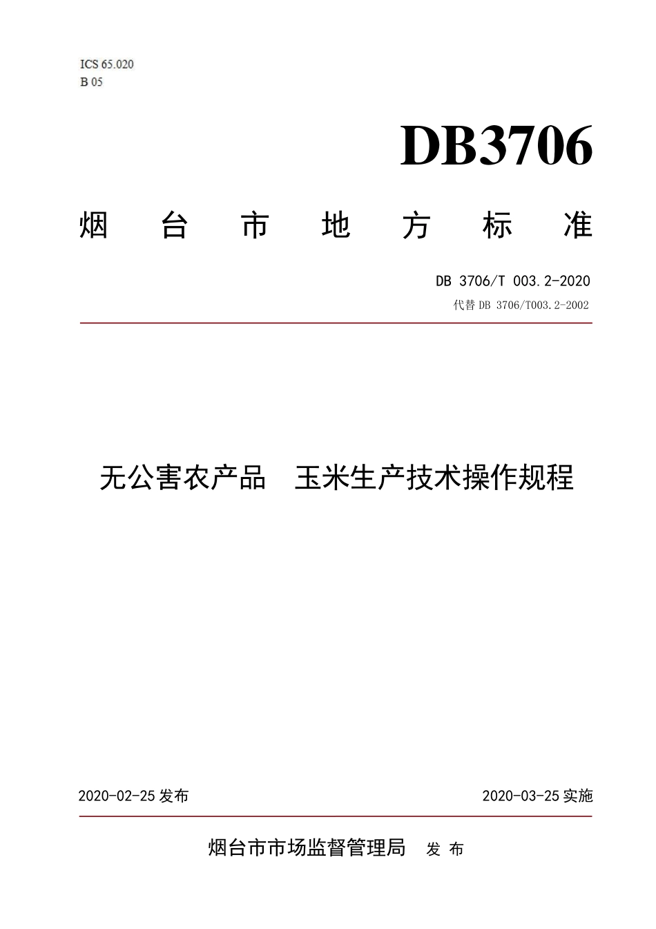 【地方标准】DB3706∕T 003.2-2020 无公害农产品 玉米生产技术操作规程.pdf_第1页
