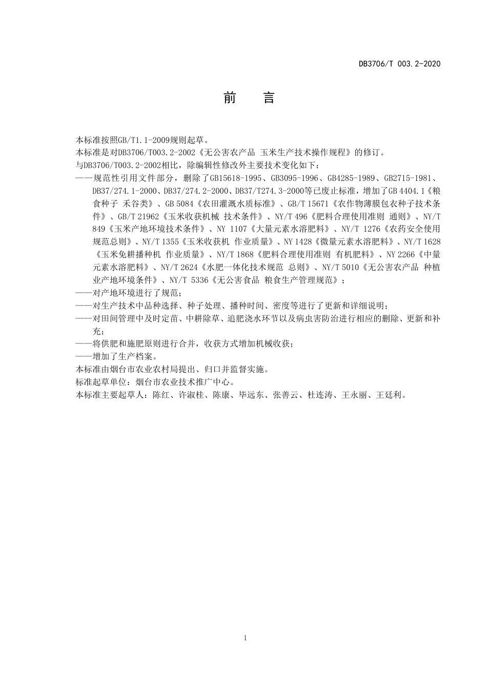 【地方标准】DB3706∕T 003.2-2020 无公害农产品 玉米生产技术操作规程.pdf_第2页