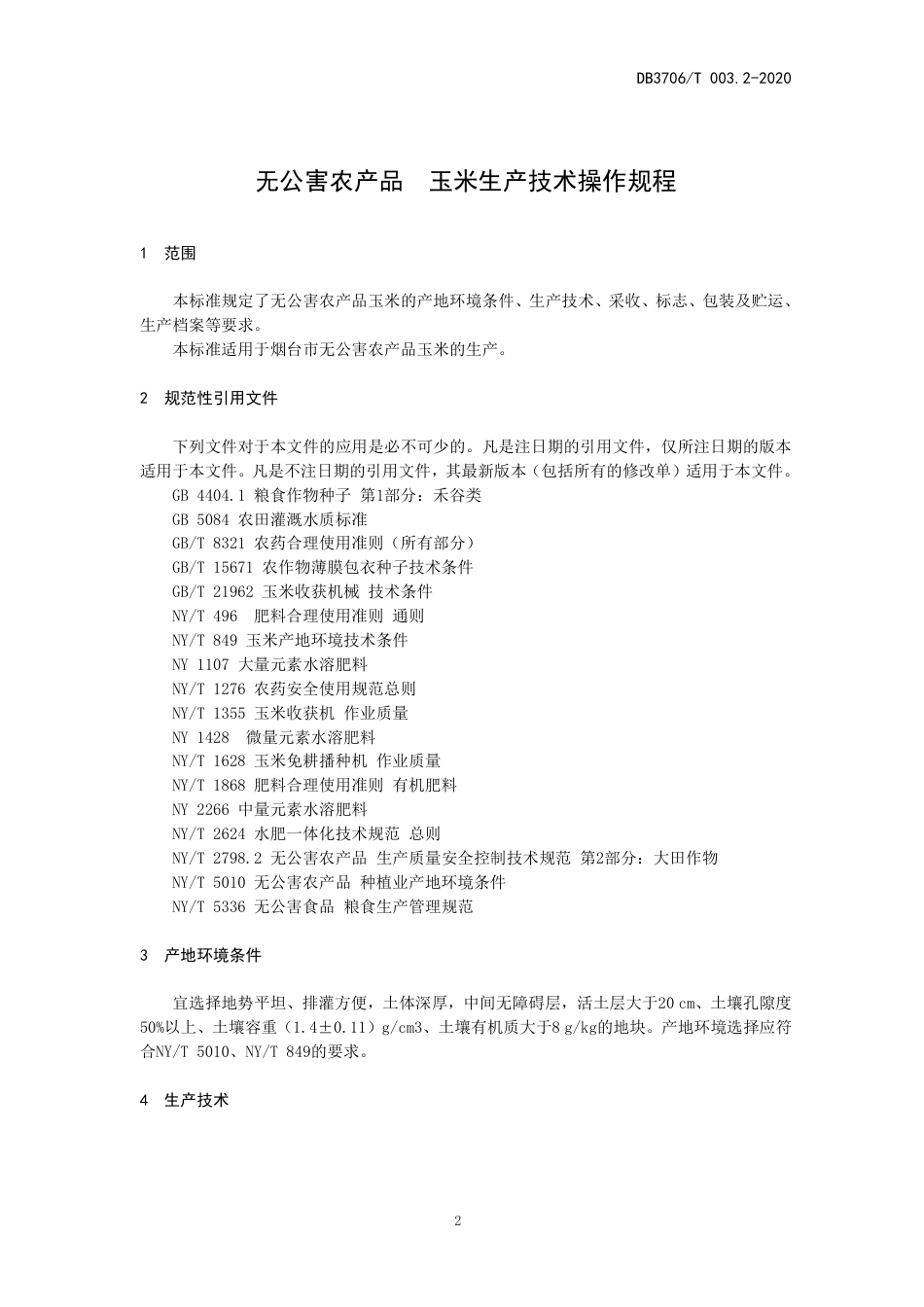 【地方标准】DB3706∕T 003.2-2020 无公害农产品 玉米生产技术操作规程.pdf_第3页