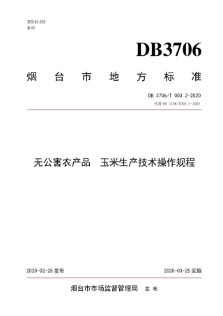 【地方标准】DB3706∕T 003.2-2020 无公害农产品 玉米生产技术操作规程.pdf
