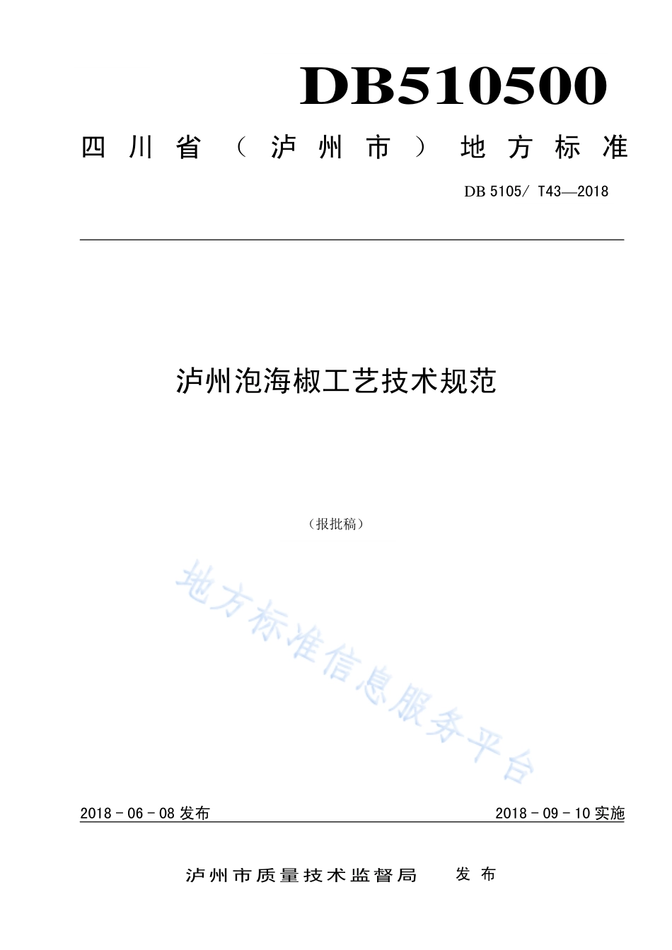 【地方标准】DB5105∕T 43-2018 泸州泡海椒工艺技术规范.pdf_第1页