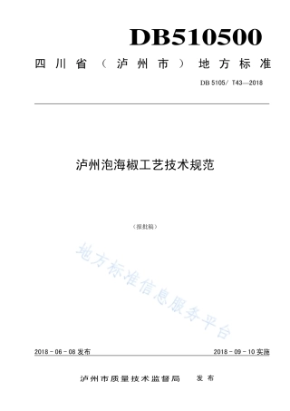 【地方标准】DB5105∕T 43-2018 泸州泡海椒工艺技术规范.pdf
