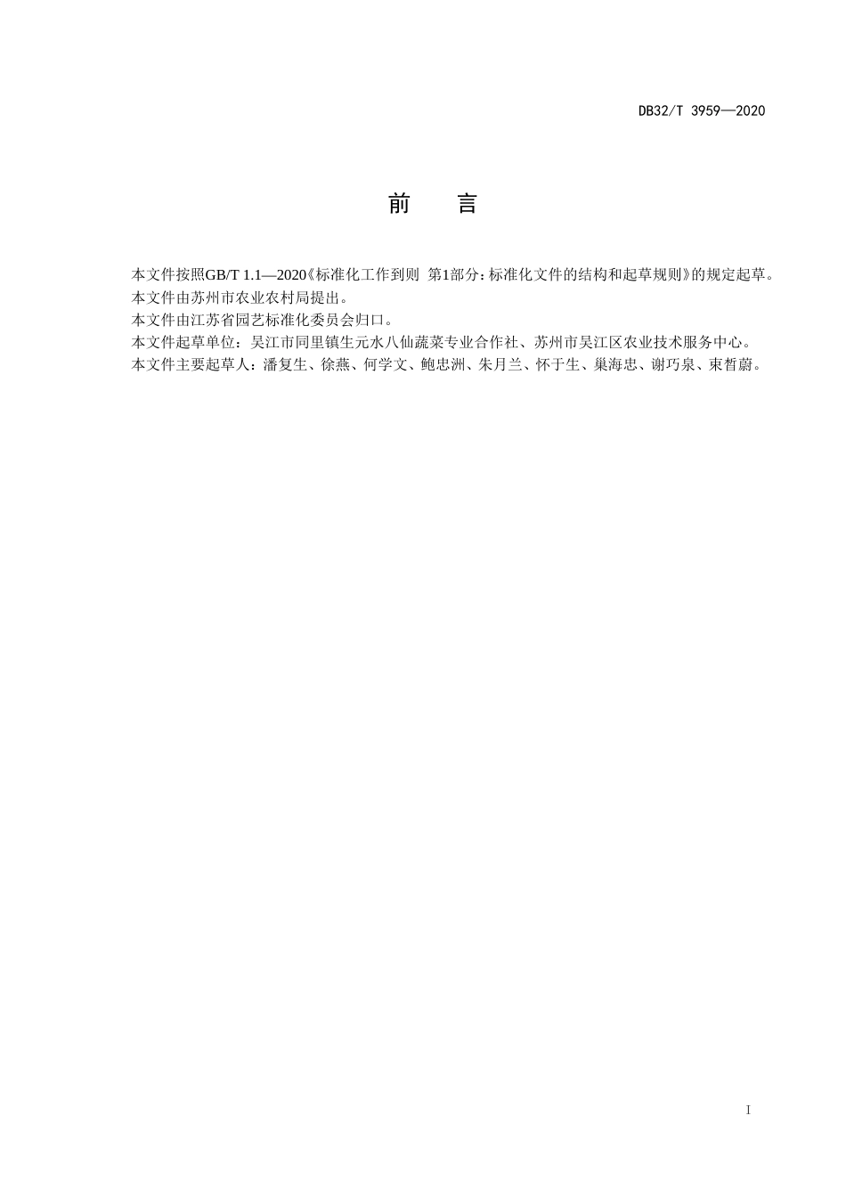 【地方标准】DB32T 3959-2020 苏芡生产技术规程.doc_第2页