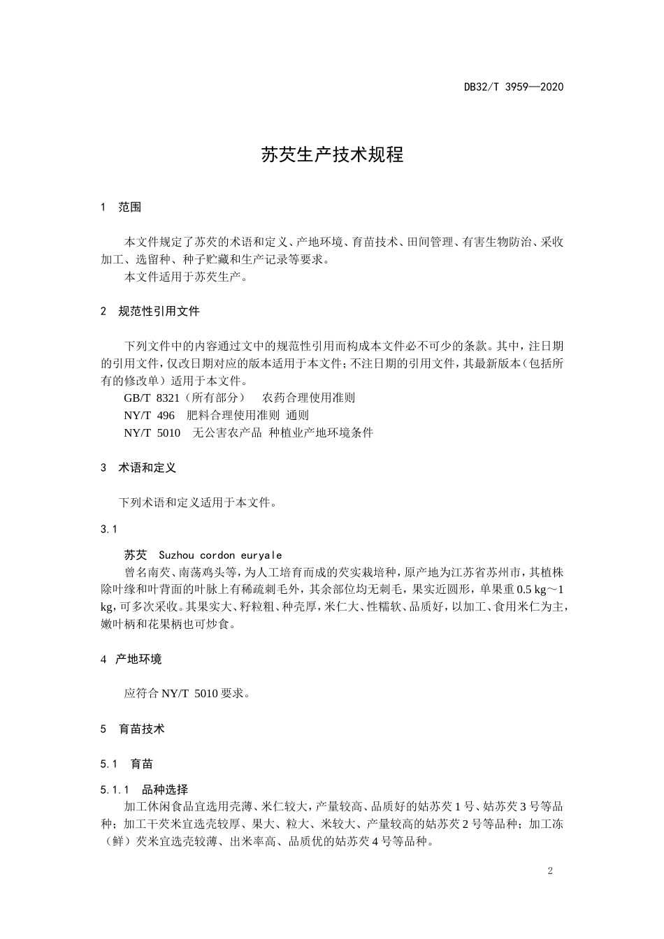 【地方标准】DB32T 3959-2020 苏芡生产技术规程.doc_第3页