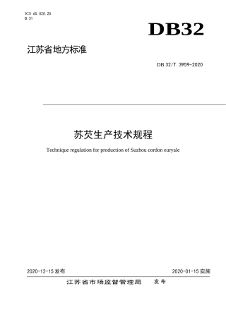 【地方标准】DB32T 3959-2020 苏芡生产技术规程.doc