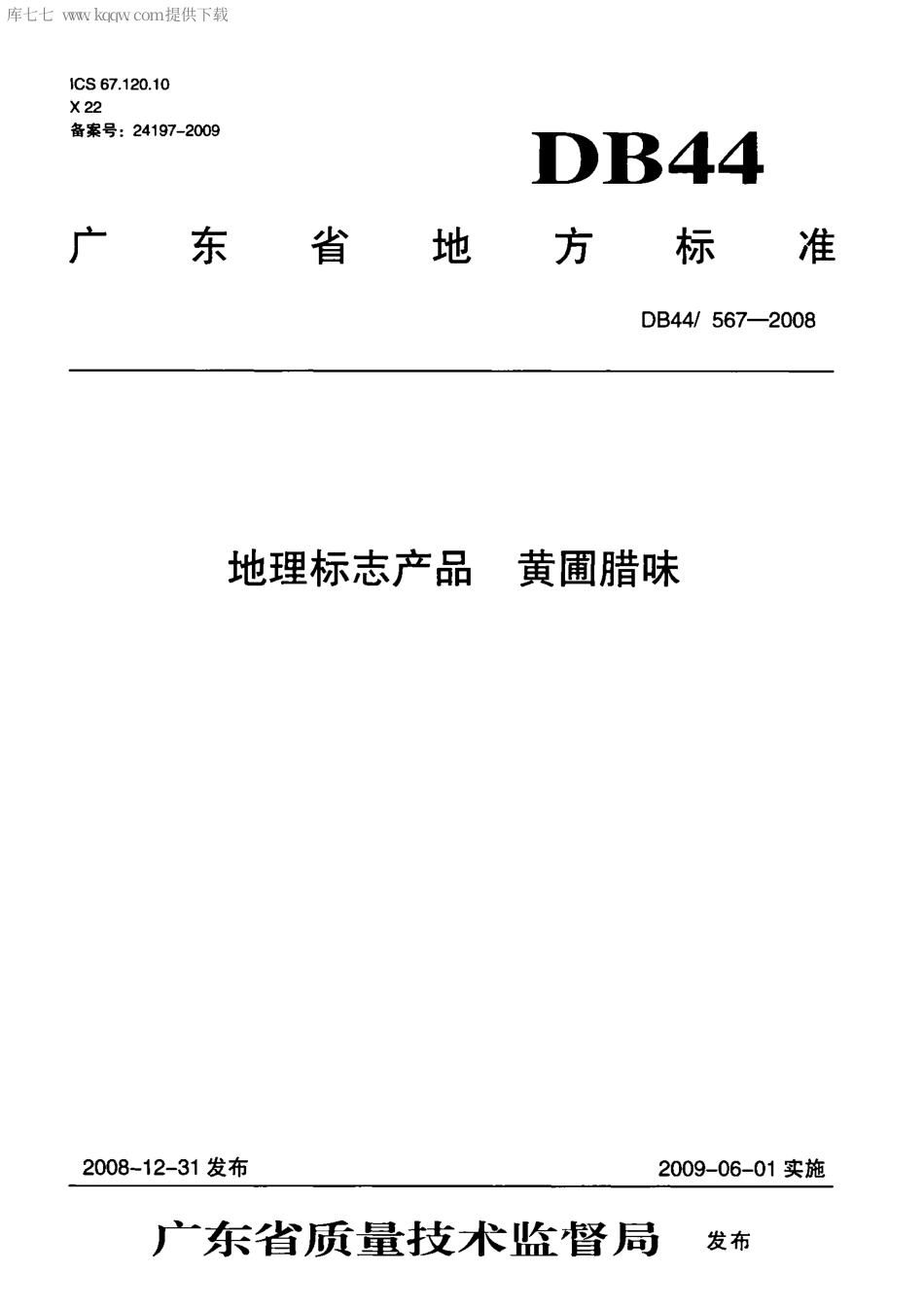 【地方标准】DB44∕T 567-2008 地理标志产品 黄圃腊味.pdf_第1页