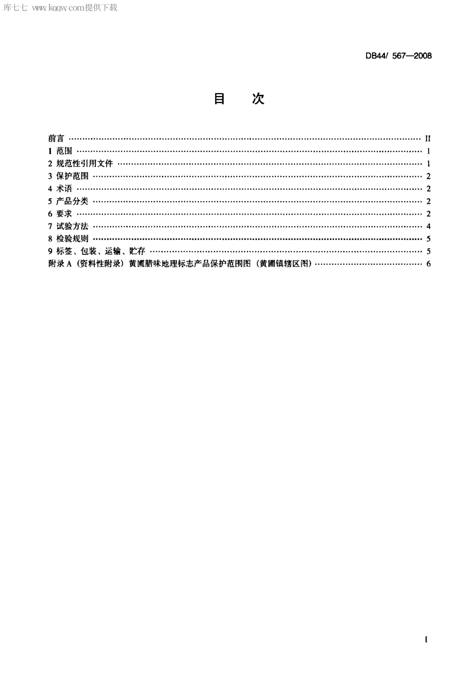【地方标准】DB44∕T 567-2008 地理标志产品 黄圃腊味.pdf_第2页