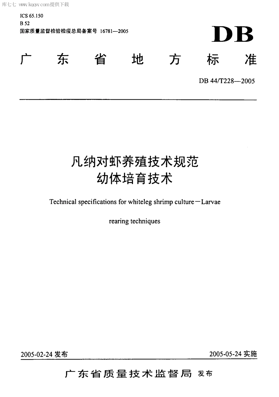 【地方标准】DB44∕T 228-2005 凡纳对虾养殖技术规范 幼体培育技术.pdf_第1页