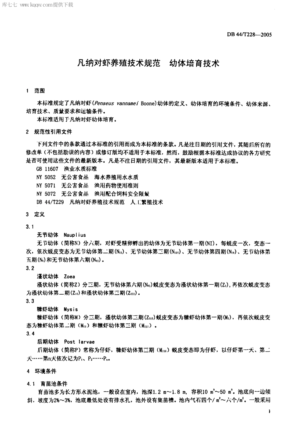 【地方标准】DB44∕T 228-2005 凡纳对虾养殖技术规范 幼体培育技术.pdf_第3页