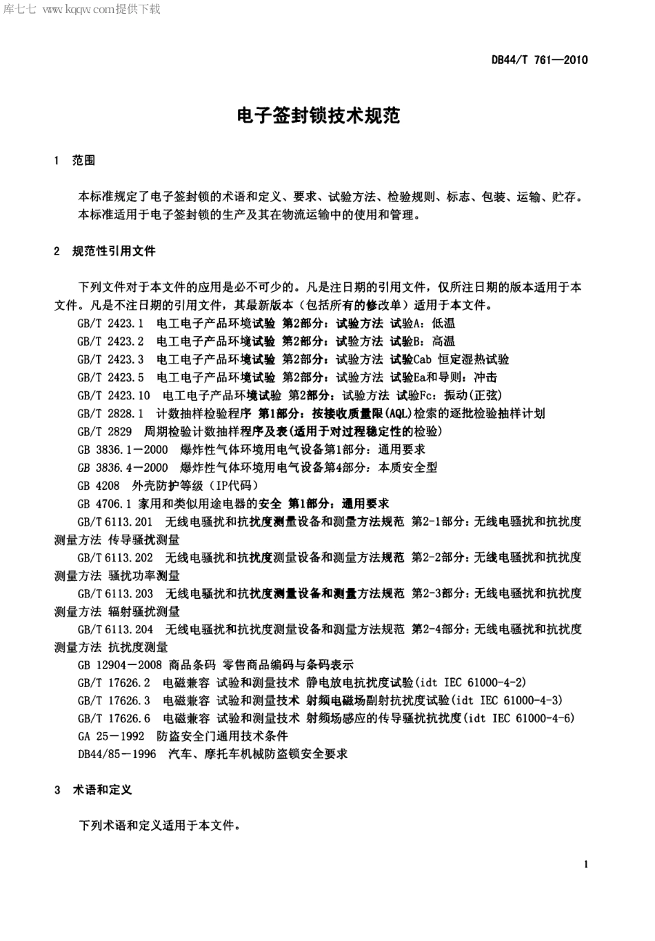 【地方标准】DB44∕T 761-2010 电子签封锁技术规范.pdf_第3页