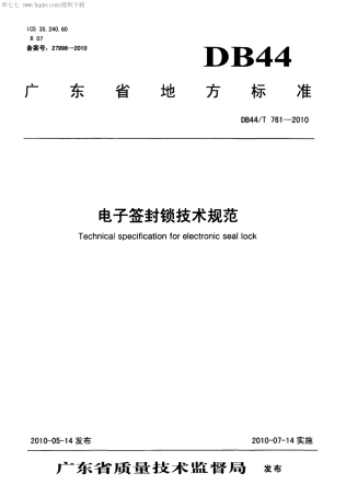 【地方标准】DB44∕T 761-2010 电子签封锁技术规范.pdf