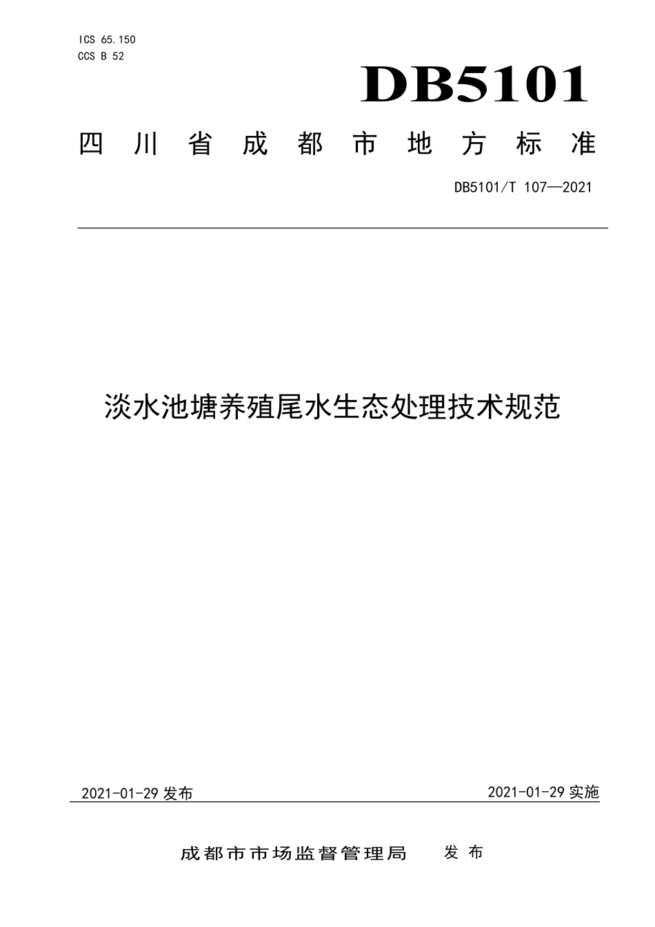 【地方标准】DB5101∕T107-2021淡水池塘养殖尾水生态处理技术规范.pdf_第1页