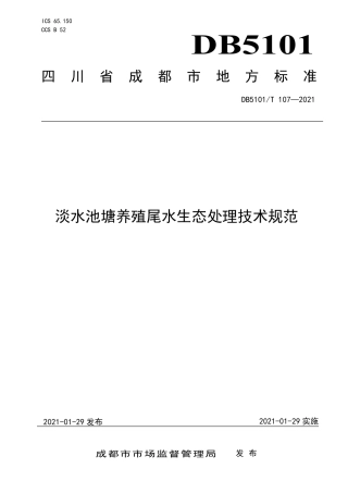 【地方标准】DB5101∕T107-2021淡水池塘养殖尾水生态处理技术规范.pdf